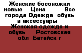 :Женские босоножки новые. › Цена ­ 700 - Все города Одежда, обувь и аксессуары » Женская одежда и обувь   . Ростовская обл.,Батайск г.